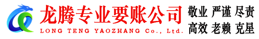 端州龙腾清债公司